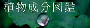 植物成分図鑑