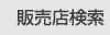 販売店検索