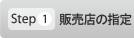 Step1 販売店の指定