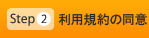 Step2 利用規約の同意