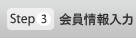 Step3 会員情報入力