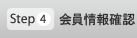 Step4 会員情報確認