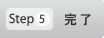 Step5 完了