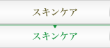 スキンケア