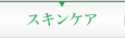 スキンケア