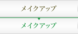 メイクアップ