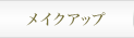 メイクアップ