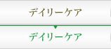 デイリーケア