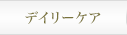 デイリーケア