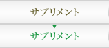 サプリメント