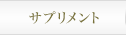 サプリメント