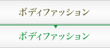 ボディファッション