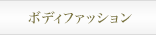 ボディファッション