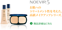 NOEVIR5 お肌へのトリートメント性を考えた、高級メイクアップシリーズ。 商品詳細はこちら