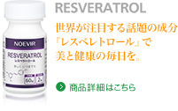 RESVERATROL 世界が注目する話題の成分『レスベレトロール』で美と健康の毎日を。 商品詳細はこちら