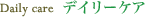 デイリーケア