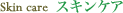 スキンケア