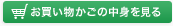 お買い物かごの中身を見る