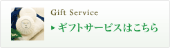 ギフトサービスはこちら