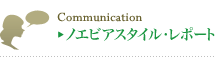ノエビアスタイル・レポート