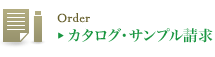 カタログ・サンプル請求
