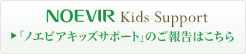 「ノエビアキッズサポート」のご報告はこちら