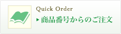 商品番号からのご注文