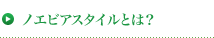 ノエビアスタイルとは？
