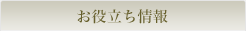 お役立ち情報