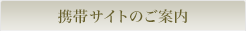携帯サイトのご案内