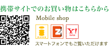携帯サイトでのお買い物はこちらから スマートフォンでもご覧いただけます