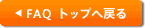 FAQ トップへ戻る