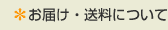 お届け・送料について