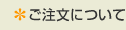 ご注文について