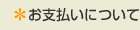 お支払いについて