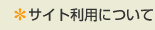 サイト利用について