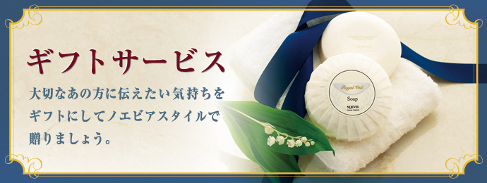 ギフトサービス 大切なあの方に伝えたい気持ちをギフトにしてノエビアスタイルで贈りましょう