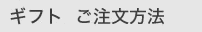 ギフト  ご注文方法