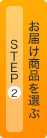 Step2 お届け商品を選ぶ