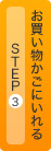 Step3 お買い物かごにいれる