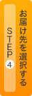 Step4 お届け先を選択する