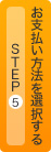 Step5 お支払い方法を選択する