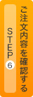 Step6 ご注文内容を確認する