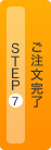 Step７ ご注文完了