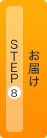 Step8 お届け