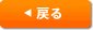 戻る