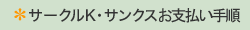 サークルK・サンクスお支払い手順