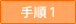 手順1