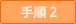 手順2