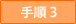 手順3